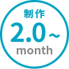 制作2.0~month